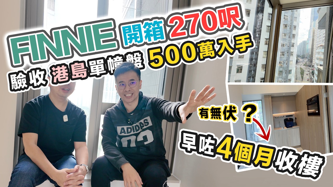 Finnie 港島270呎開箱‼️500萬買鰂魚涌站新盤😱提早四個月交樓～手工質素大考驗，黑糯米睇樓 CC 中文字幕