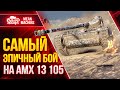 МОЙ САМЫЙ ЭПИЧНЫЙ БОЙ на АМХ 13 105 ● 100% Отметки Как это Было ● ЛучшееДляВас