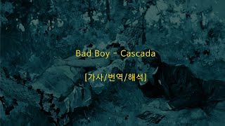 나쁜 놈아! | Bad Boy - Cascada[가사해석/번역]