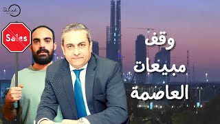 عقارات مصر | جدولة ديون مطورين العاصمة الادارية الجديدة و وقف البيع فيها و موعد انتقال الحكومة لها