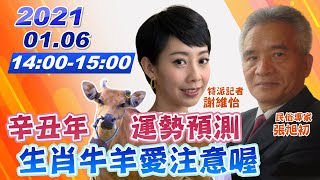 【#中天互動LIVE精華】20210106 別輕忽! 庚子年還沒過完 小心延續牛年運勢