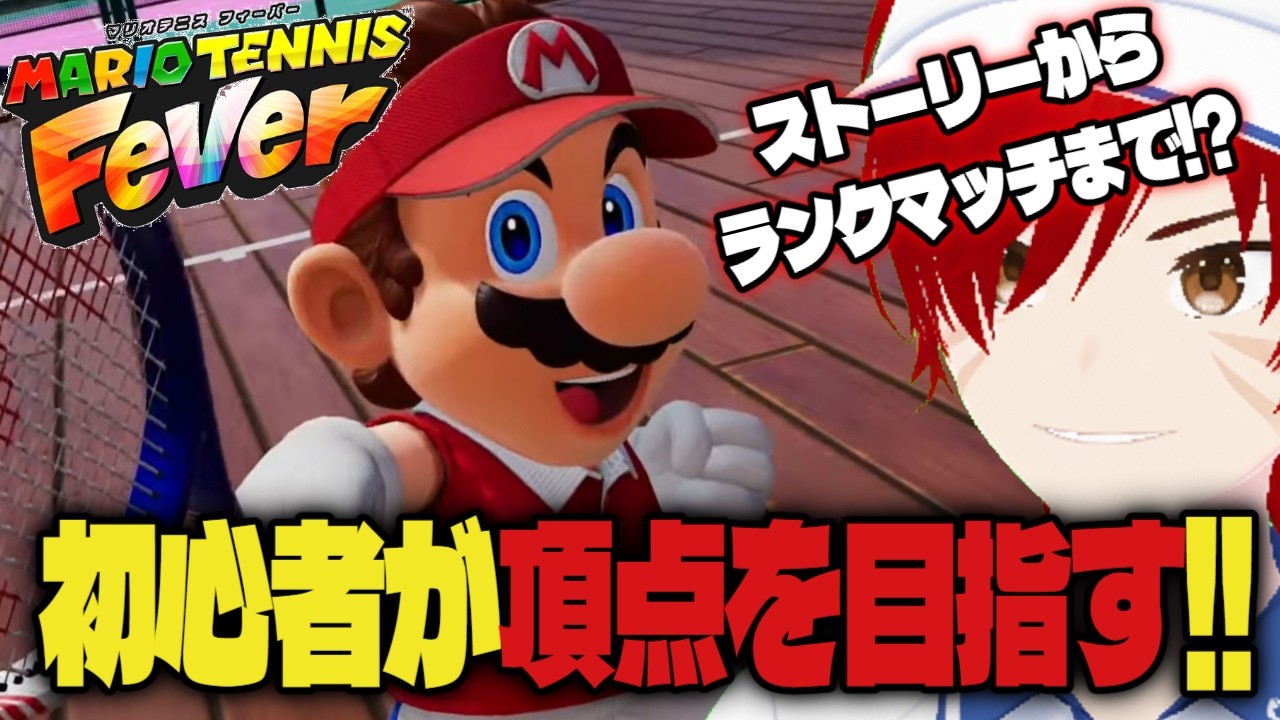 【マリオテニスフィーバー】ゆーいのテニス奮闘記☆ポンコツだけどがんばる！【初見歓迎】
