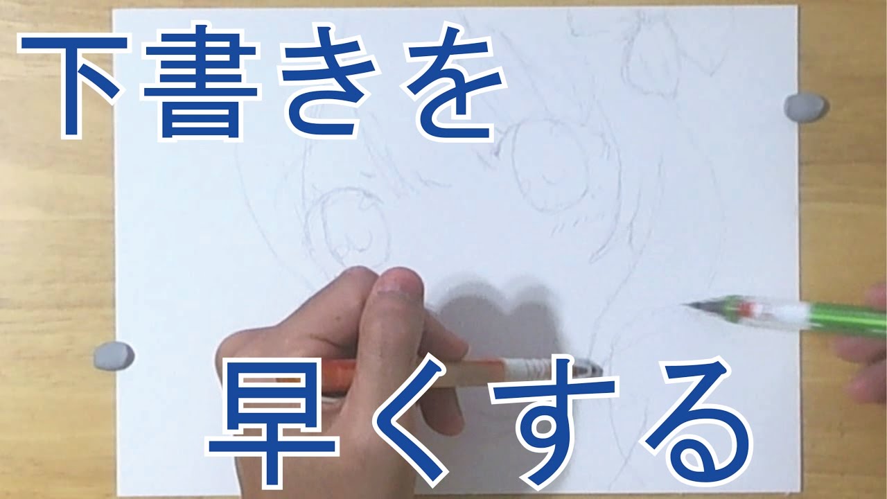 下書きを早く描くコツ 事前勉強編 Youtube