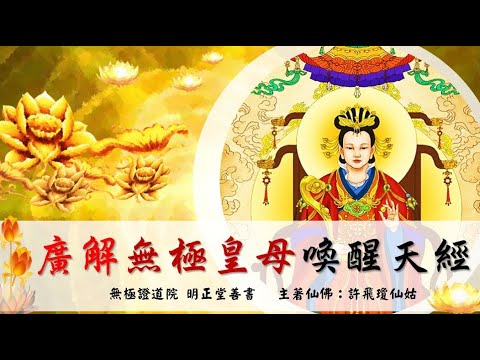 國語有聲善書【廣解無極皇母喚醒天經】許飛瓊仙姑著 四、天經 (天經乃是絕對的真理！何為天？天統四德！)