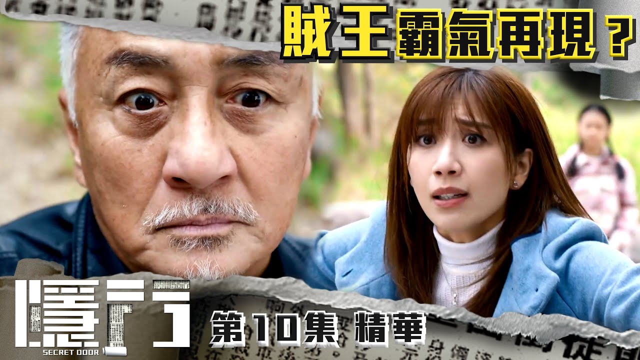 隱門 |第10集劇集精華|賊王霸氣再現|陳展鵬|黃智雯|湯洛雯|吳岱融|劉佩玥|阮浩棕|港劇|劇集|電視劇 - YouTube