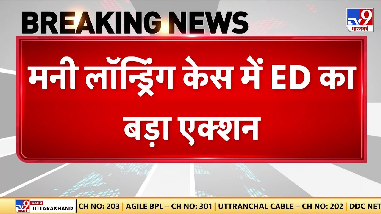 ED Raid Breaking News: मनी लॉन्ड्रिंग केस में ED का बड़ा एक्शन - TV9 | Indrajeet ED Raid