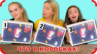 СЕКРЕТНЫЕ СЮРПРИЗЫ !! ЧТО В КОРОБКАХ? Три Коробки Челлендж