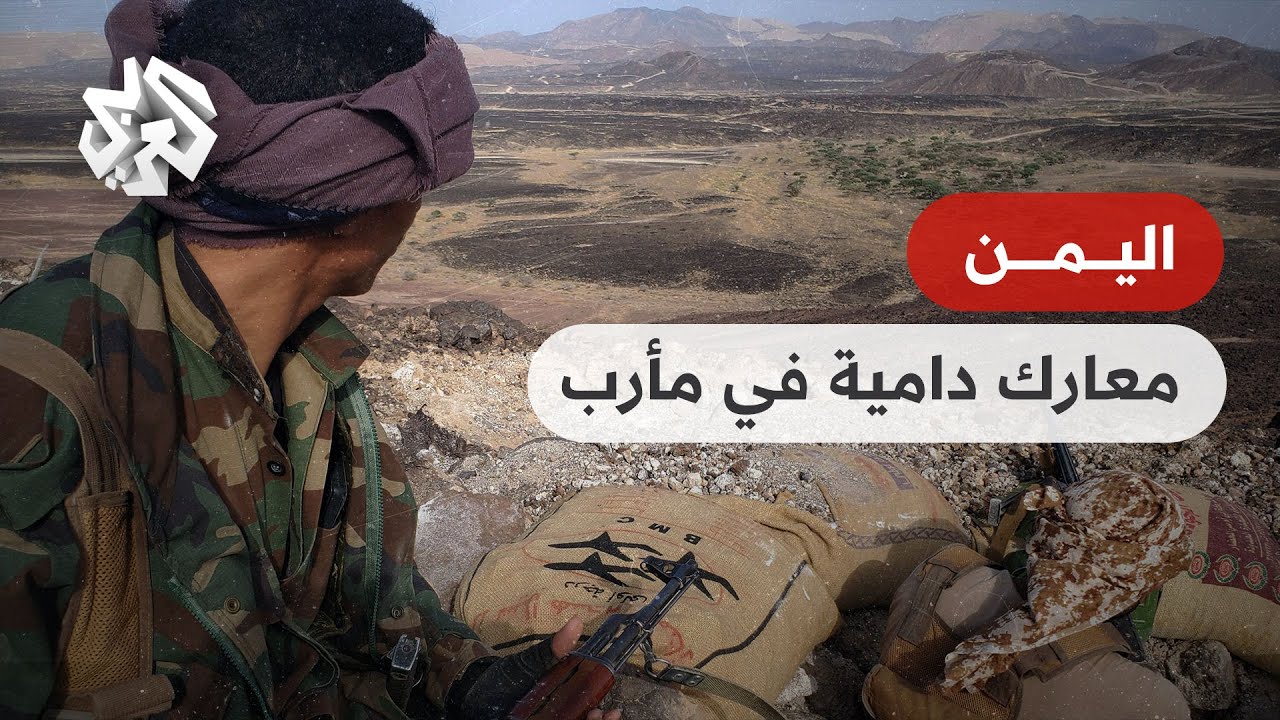 اليمن .. قتلى وجرحى في معارك دامية بين الحوثيين وألوية العمالقة في منطقة حريب بمحافظة مأرب