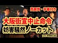 決定版・字幕付き！大阪梅田騒然！大阪府警から中止命令！日本保守党・大阪街宣・ライブ別カメラ映像・大迫力臨場感ステレオ録音【公認】百田尚樹切り抜き