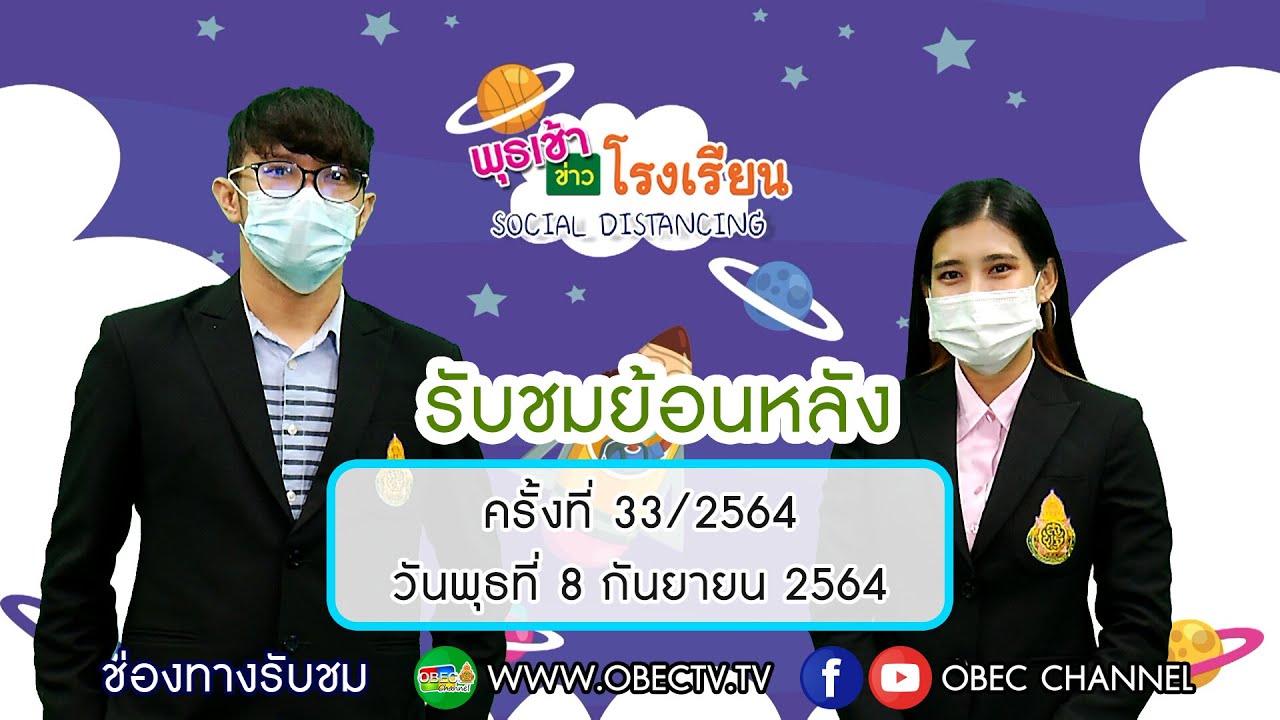 รายการ พุธเช้า ข่าว โรงเรียน ครั้งที่ 33/2564 (วันที่ 8 กันยายน 2564)