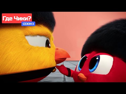 Где Чики? 🐥 Chicky НОВАЯ СЕРИЯ! | ВЫ НЕ ДОЛЖНЫ СМЕЯТЬСЯ 💂♂️ детский мультфильм
