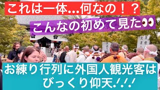 2026年6月15日 初めて見るお練り行列に外国人観光客はびっくり仰天‼️【京都 智積院/青葉まつり】Chishaku-in Temple, Kyoto