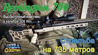 Винтовка Remington 700 и стрельба на 700 метров (ТВ-программа)