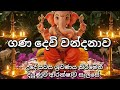 ගණ ද ව වන දන ව උද සවස ශ රවණය කරන න Ganesh Mantra 