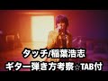 752曲目:タッチ/稲葉浩志⭐︎ギター弾き方考察&解説⭐︎TAB付