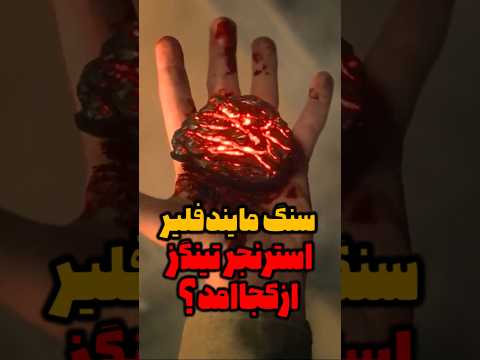 سنگ مایندفلیر استرنجرتینگز از کجا امده سریال فیلم شورت وایرال