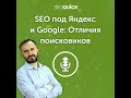 SEO под Яндекс и Google: Отличия поисковиков | Урок #470