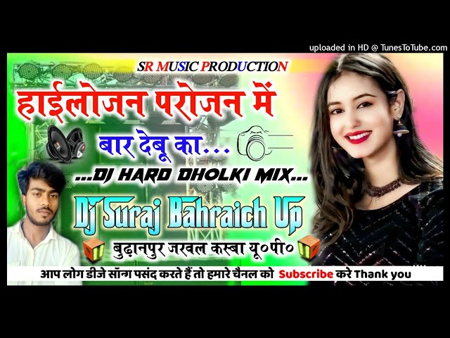 Hailojan Parojan Me Baar Debu Ka || Pramod Premi New Song||Dj Hard Dholki Mix💥Dj Suraj Remixer class=