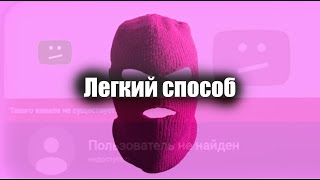 Как украсть чужой YouTube канал