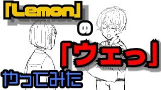 【Lemon】ウェッ!!!!!【やってみた】