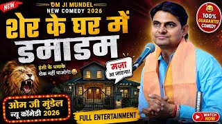 शेर के घर में डमाडम//ओम जी मुंडेल न्यू कॉमेडी 2026//OM Ji Mundel New Comedy 2026