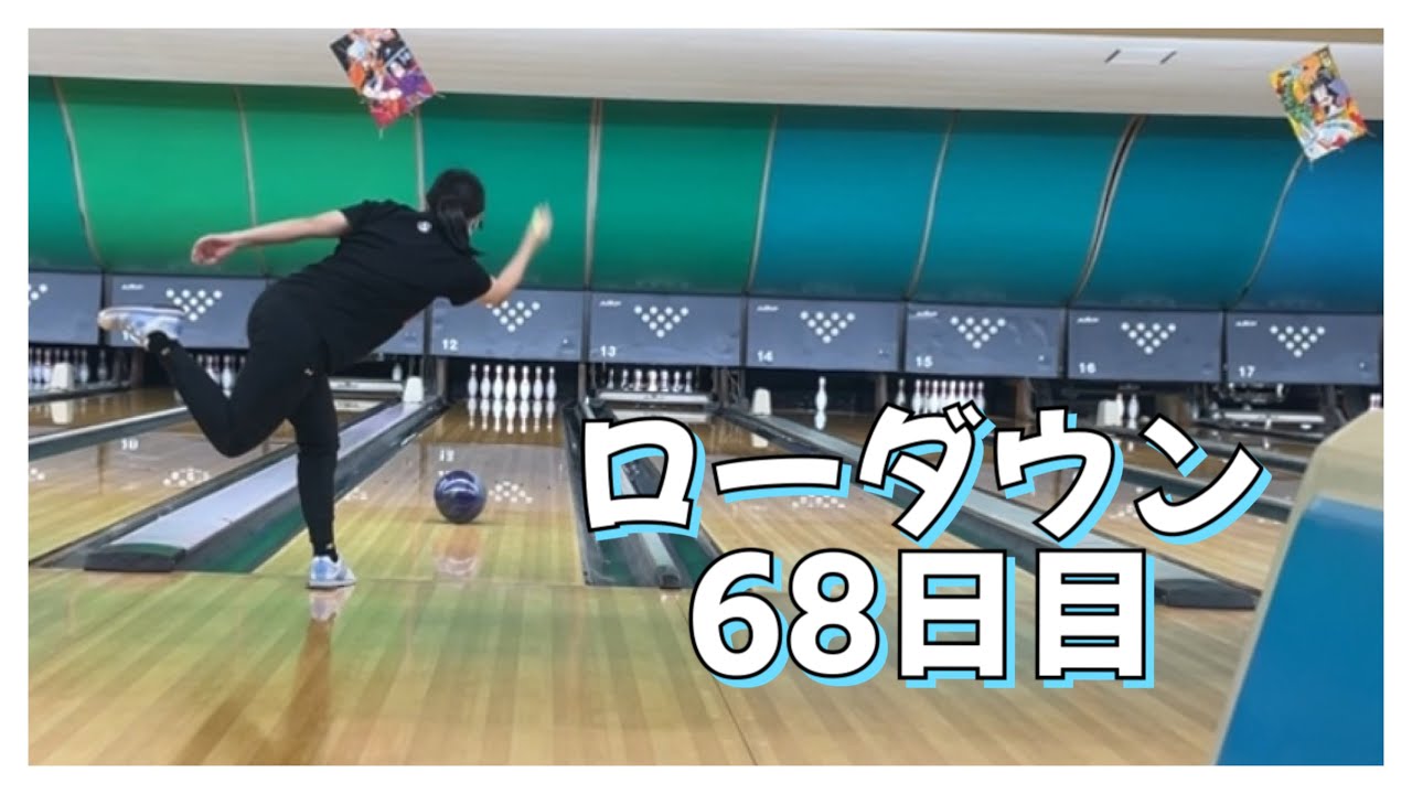 【ローダウンへの道】68日目