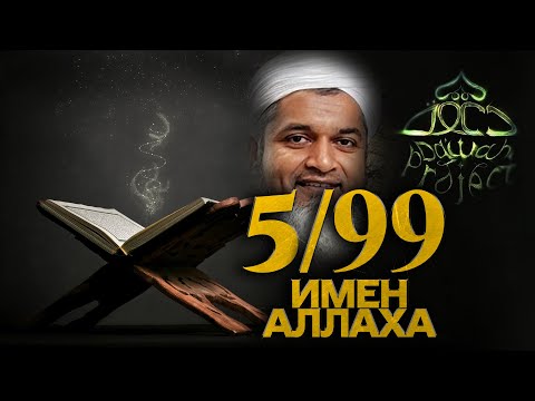 99 Имен Аллаха. 5/99. Аль-Куддус. Святой. Прекрасные имена Аллаха. Хасан Али | Dawah Project