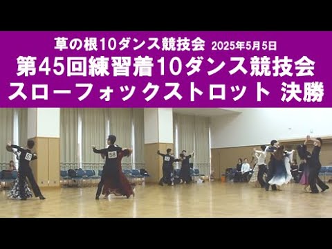 社交ダンス スローフォックストロット 決勝 第45回練習着10ダンス競技