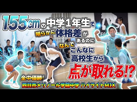 155cmの中学1年生で明らかに体格差があるのに なんでこんなに高校生から点が取れる!?【全中優勝! 四日市メリノール学院中学 ハイライトMIX】中学バスケ