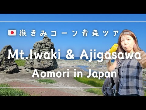 🇯🇵嶽きみスイートコーンと青森グルメツアー The sweetest Dakekimi Corn Aomori Gourmet tour