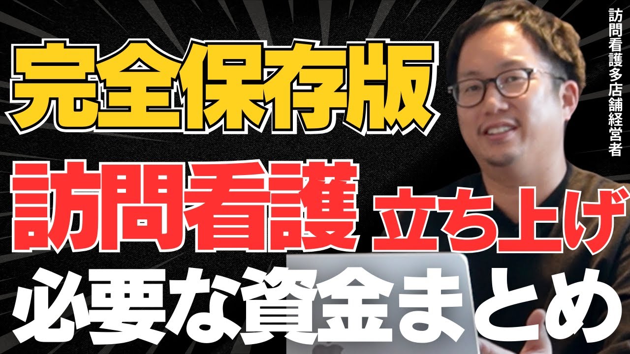 【完全保存版】訪問看護の立ち上げに必要な資金まとめ【1500万円以上は欲しい】