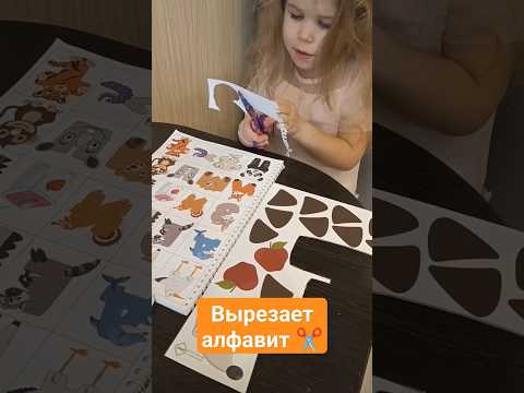 болеет, вырезает ✂️ веселый алфавит 4.9 #ножницы#вырезаем#шортс#игрыдлядетей#развивашки