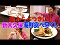 新大久保海鮮食べ尽くし 街ぶらベツキイ!