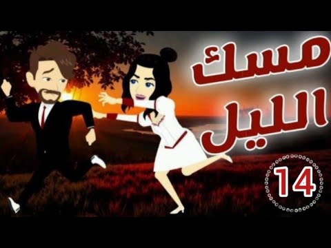 مسك الليل الحلقةعلى البرنسيسة رومانسي 14