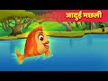 जादुई मछली और जादूगरनी Magical Fish हिंदी कहानियाँ | Hindi Fairy Tales