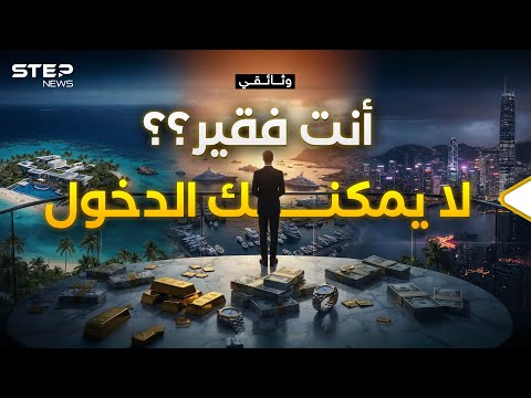 وثائقي جنات الأغنياء حول العالم إذا كان رصيدك أقل من 900 مليون لا تفكر حتى