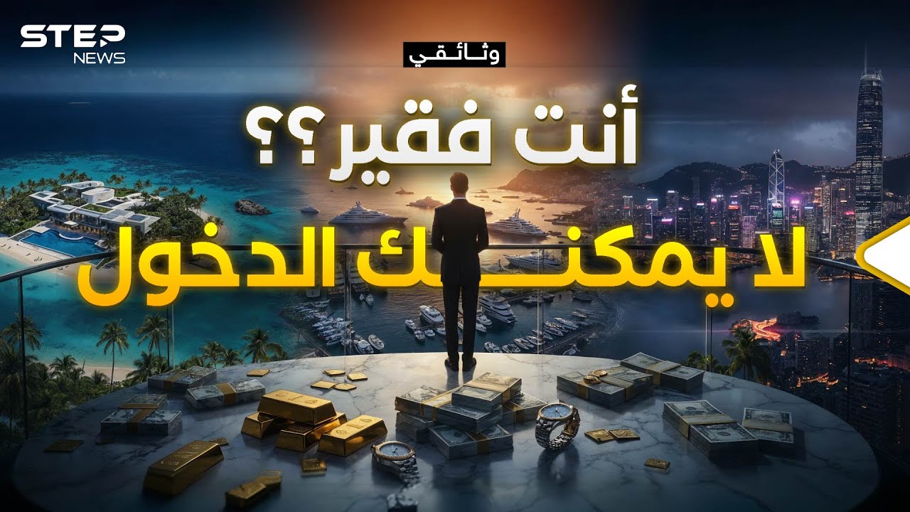 وثائقي | جنات الأغنياء حول العالم.. إذا كان رصيدك أقل من 900 مليون لا تفكر حتى