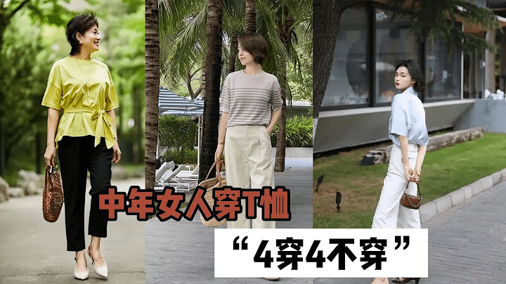 五十岁的女人，还是T恤更实穿，建议“4穿4不穿”，优雅减龄 - 天天要闻