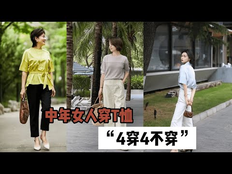 五十岁的女人，还是T恤更实穿，建议“4穿4不穿”，优雅减龄