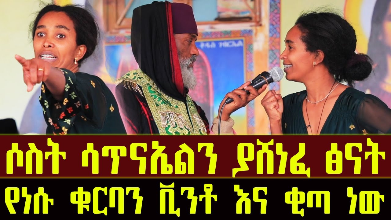 🛑 የ666 አባል እንድሆን ቁርባን በማንኪያ ድንቅ ተአምር 311 | Aba Samuel Tesema