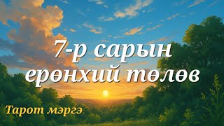 🌤2025 ОНЫ 7-Р САРЫН ЕРӨНХИЙ ТӨЛӨВ ☆ Тарот мэргэ