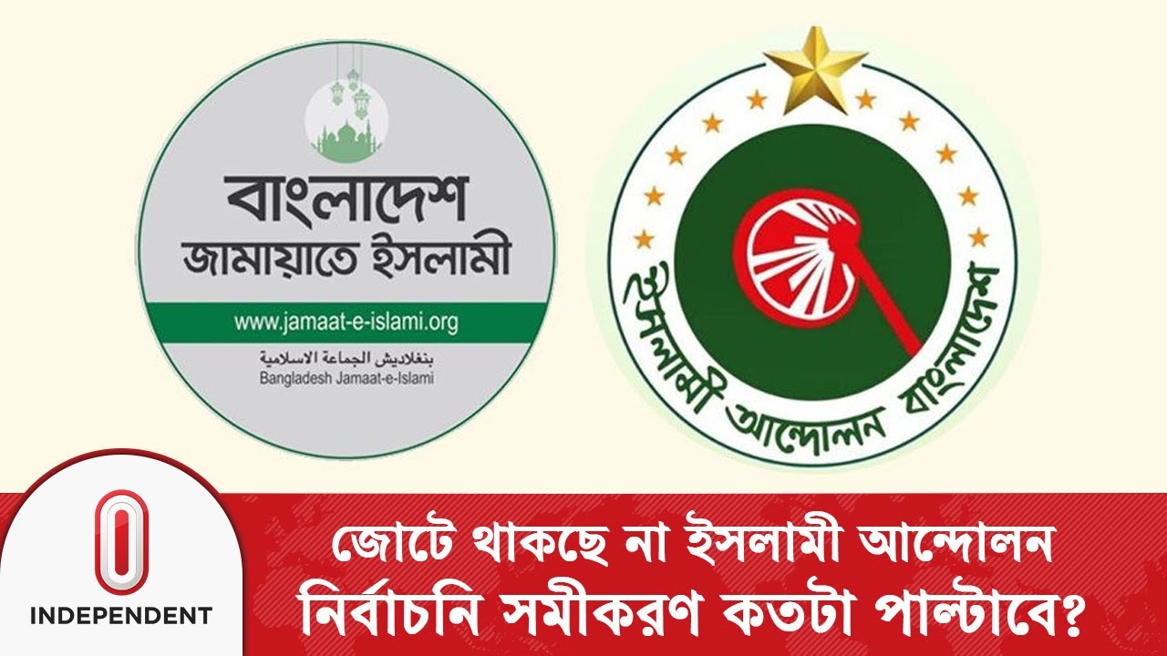 ইসলামী আন্দোলন বেরিয়ে যাওয়ায় জামায়াতের ওপর কী প্রভাব পড়বে?| Jamaat | Islami Andolon | Independent TV