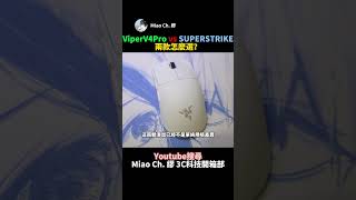 ViperV4Pro vs SUPERSTRIKE兩款怎麼選？？ #Miao Ch. 繆 #shorts #Razer #Logitech #gameplay  #mouse