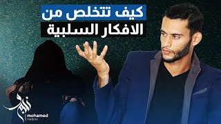 (س/ج) كيف تتعامل مع الافكار السلبية و الوساوس و الافكار الغير مهمة - حساسية الغذاء و القلق