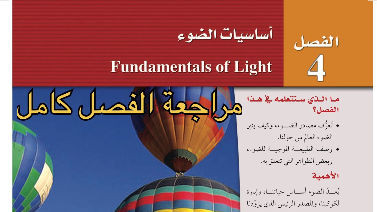 مراجعة الفصل الرابع كاملاً فيزياء ثالث ثانوي