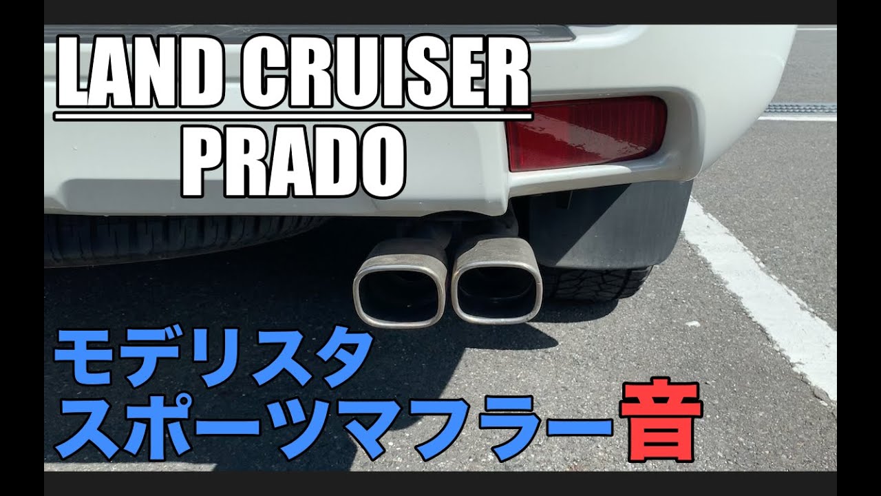 プラド【マフラー音】モデリスタ スポーツマフラー - YouTube