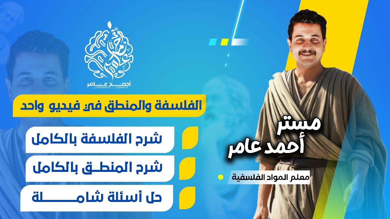 مراجعة ليلة الامتحان - فلسفة ومنطق - اولي ثانوي - المنهج كامل شرح وحل