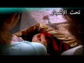 من أرسل الفستان الجزء الأول تحت الزيزفون
