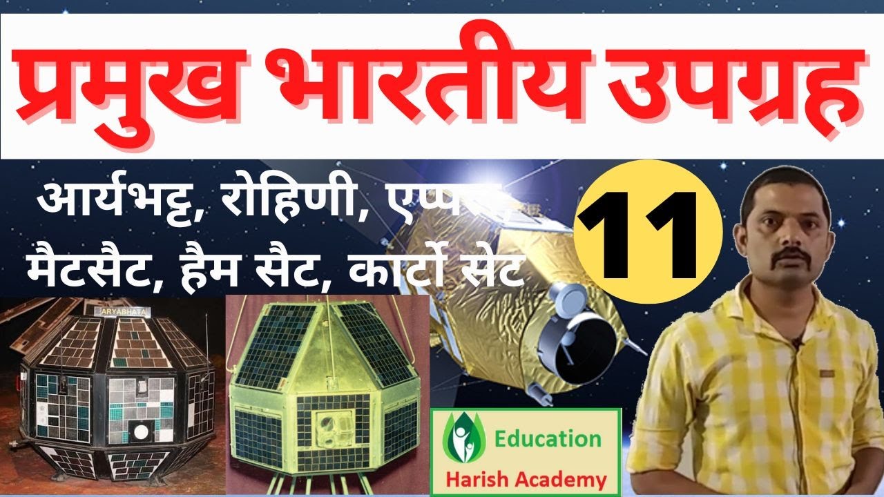 भारत के प्रमुख उपग्रह एवं अंतरिक्ष यान | प्रमुख उपग्रह एवं अंतरिक्ष प्रौद्योगिकी | #mppsc #mpsi