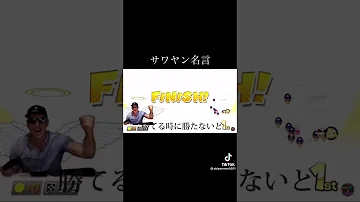 サワヤン名言 サワヤン名言